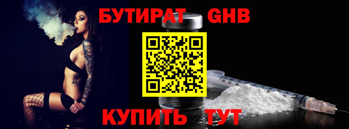 Сосновоборск  БУТИРАТ BDO 33%  Вход с VPN 
