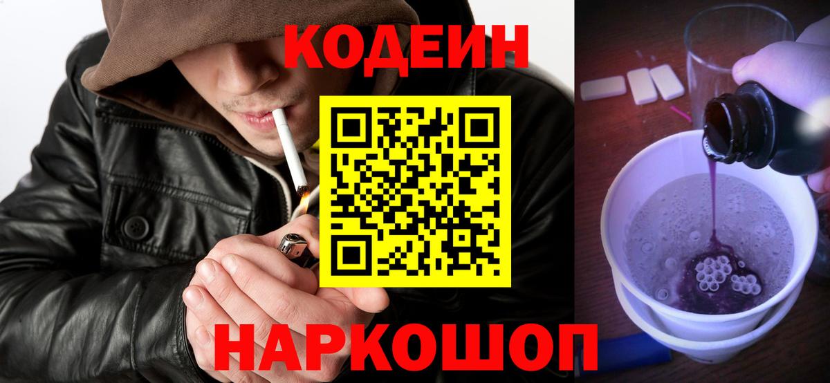 Кодеин Purple Drank Сосновоборск