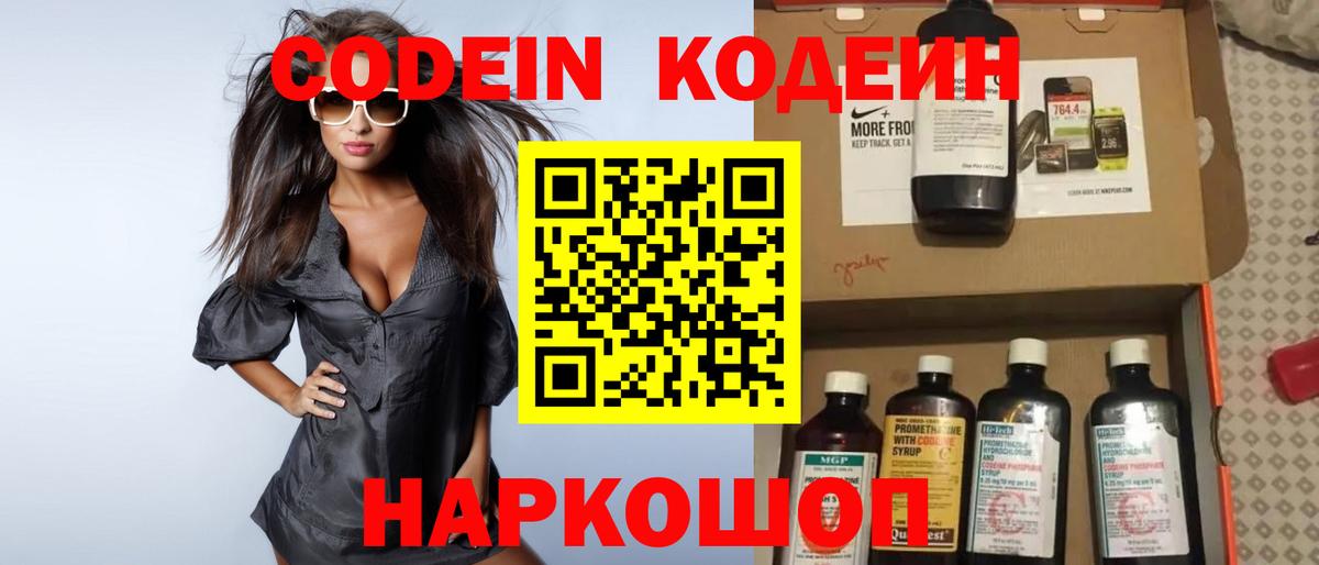 Codein напиток Lean (лин)  Вход с VPN  Сосновоборск 